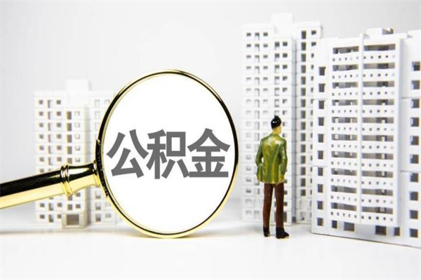 公积金可以干什么-威海公积金服务平台