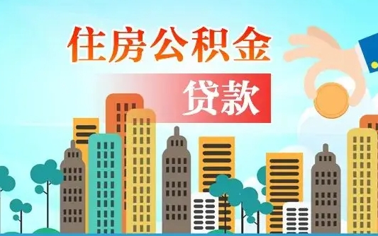 个人公积金抵扣贷款_威海公积金代办在职离职封存服务